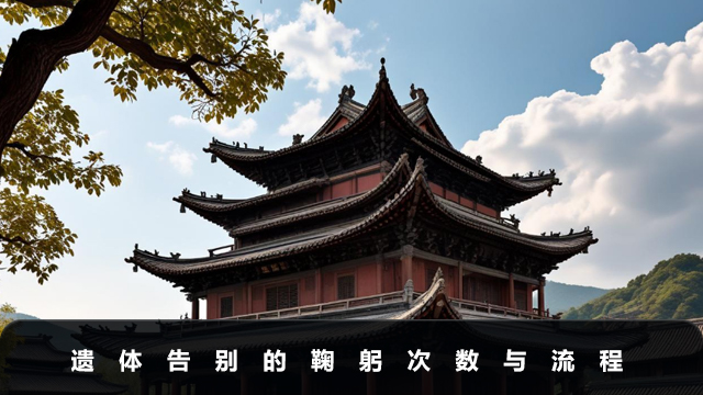 遺體告別儀式鞠躬幾次?遺體告別的鞠躬次數(shù)與流程